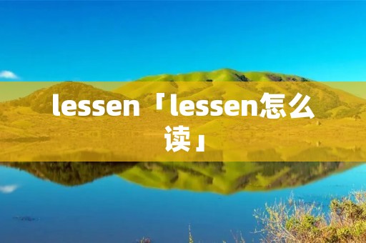 lessen「lessen怎么读」