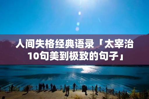 人间失格经典语录「太宰治10句美到极致的句子」