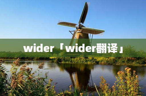 wider「wider翻译」