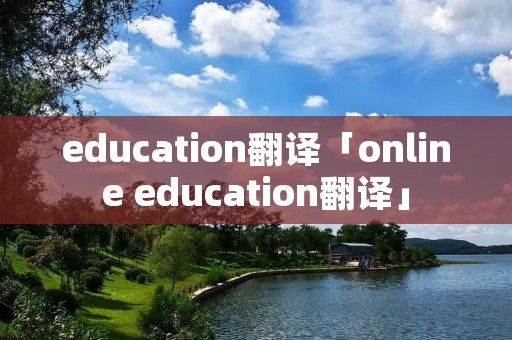 education翻译「online education翻译」 education翻译「online education翻译」