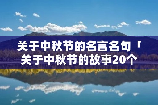 关于中秋节的名言名句「关于中秋节的故事20个字」