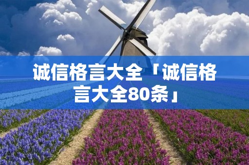 诚信格言大全「诚信格言大全80条」