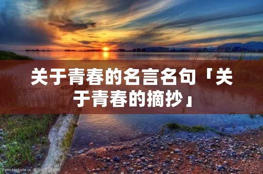 关于青春的名言名句「关于青春的摘抄」
