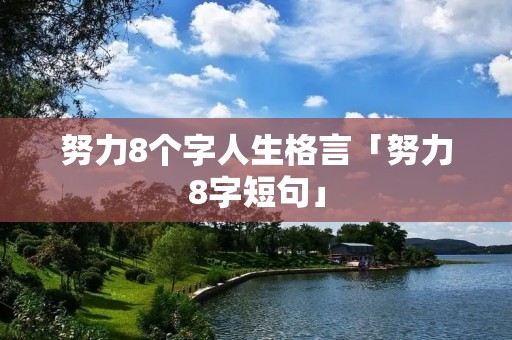努力8个字人生格言「努力8字短句」