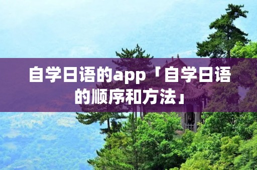 自学日语的app「自学日语的顺序和方法」