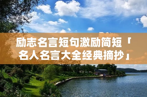 励志名言短句激励简短「名人名言大全经典摘抄」