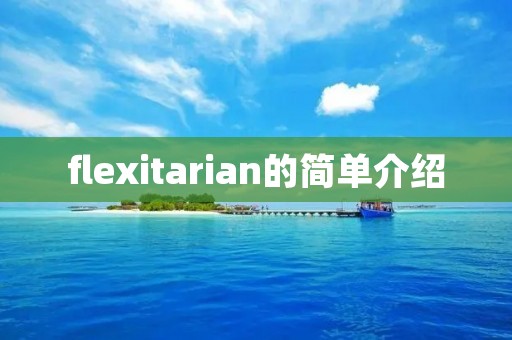flexitarian的简单介绍