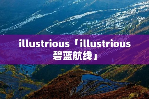 illustrious「illustrious碧蓝航线」