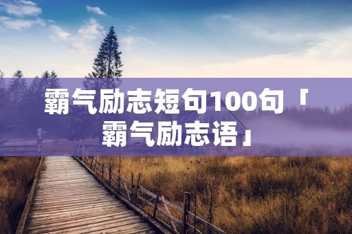 霸气励志短句100句「霸气励志语」