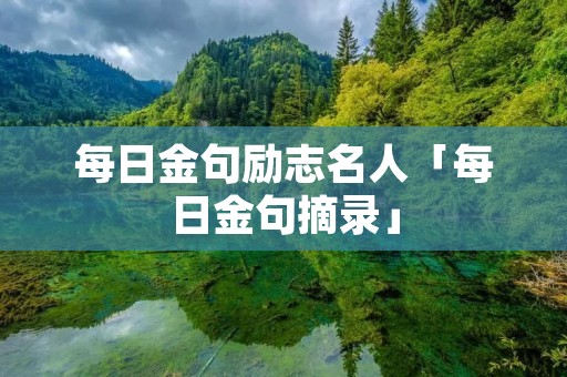 每日金句励志名人「每日金句摘录」