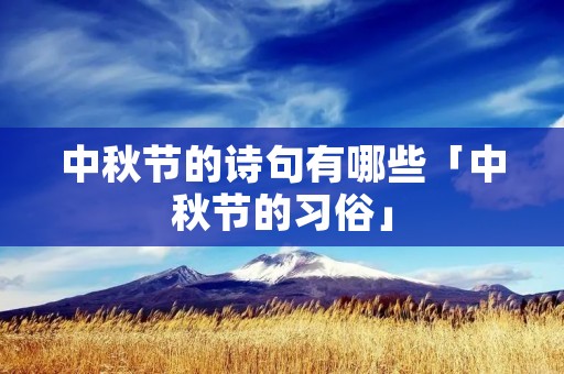 中秋节的诗句有哪些「中秋节的习俗」