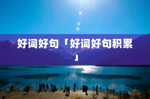 好词好句「好词好句积累」
