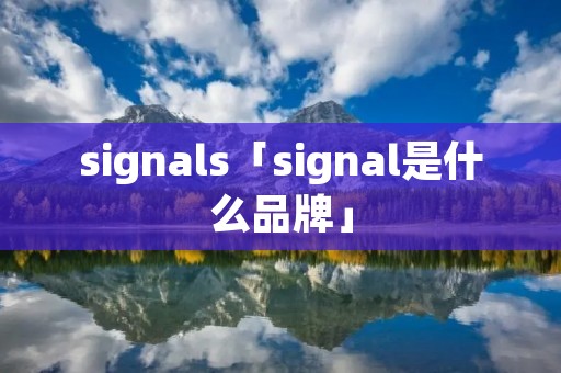 signals「signal是什么品牌」