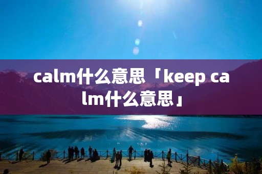 calm什么意思「keep calm什么意思」