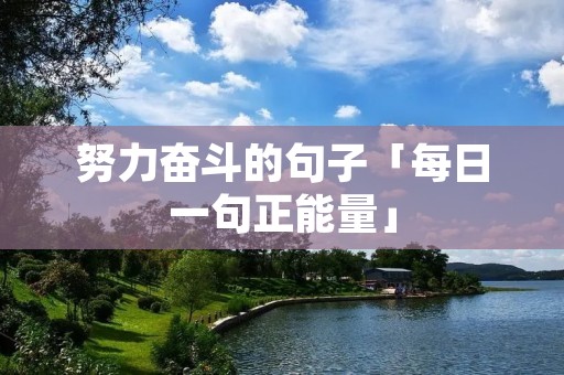 努力奋斗的句子「每日一句正能量」