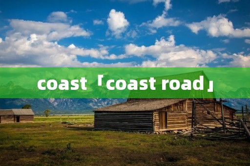 coast「coast road」