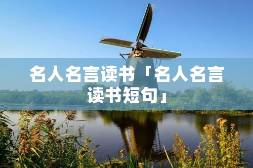 名人名言读书「名人名言读书短句」