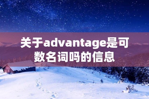 关于advantage是可数名词吗的信息