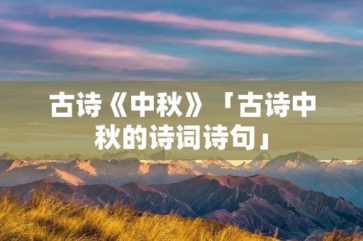 古诗《中秋》「古诗中秋的诗词诗句」