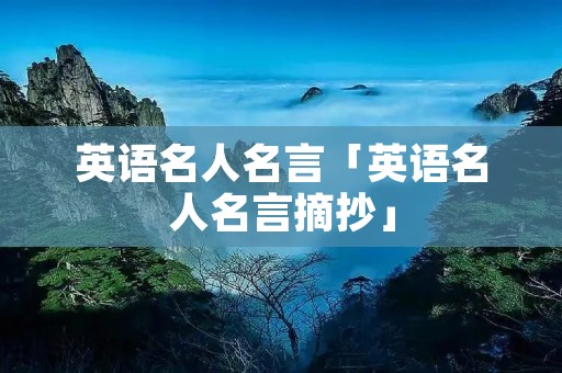 英语名人名言「英语名人名言摘抄」