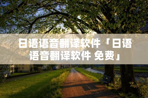 日语语音翻译软件「日语语音翻译软件 免费」