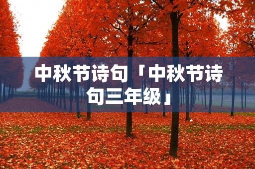 中秋节诗句「中秋节诗句三年级」