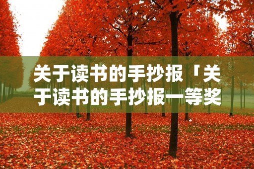 关于读书的手抄报「关于读书的手抄报一等奖」