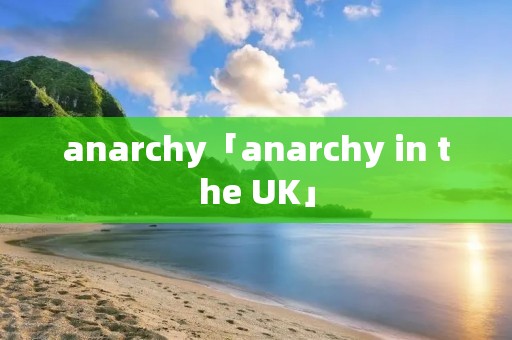 anarchy「anarchy in the UK」