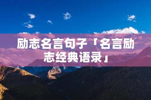 励志名言句子「名言励志经典语录」