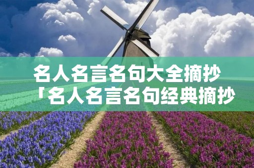 名人名言名句大全摘抄「名人名言名句经典摘抄」