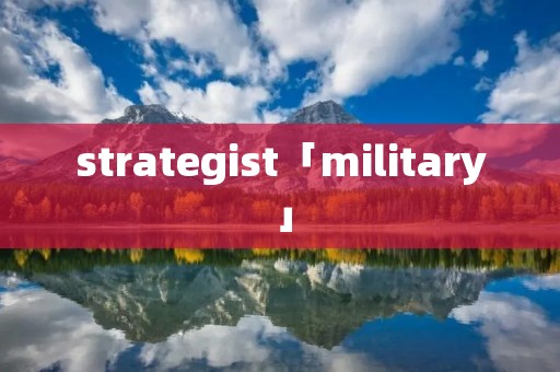 strategist「military」 strategist「military」