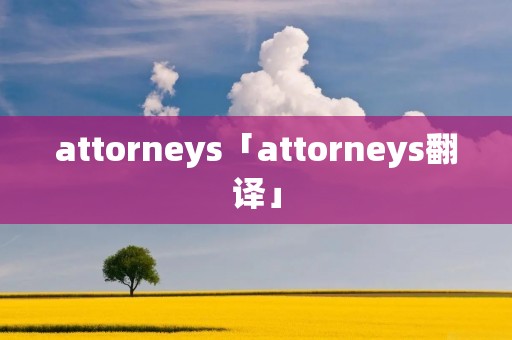 attorneys「attorneys翻译」 attorneys「attorneys翻译」