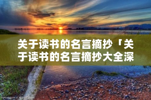 关于读书的名言摘抄「关于读书的名言摘抄大全深奥」