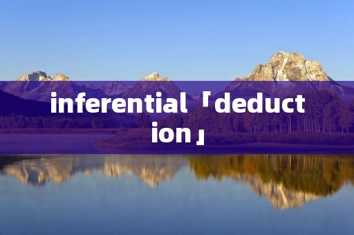 inferential「deduction」