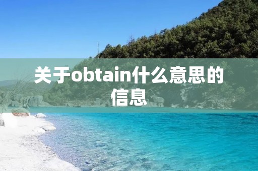 关于obtain什么意思的信息