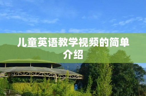 儿童英语教学视频的简单介绍