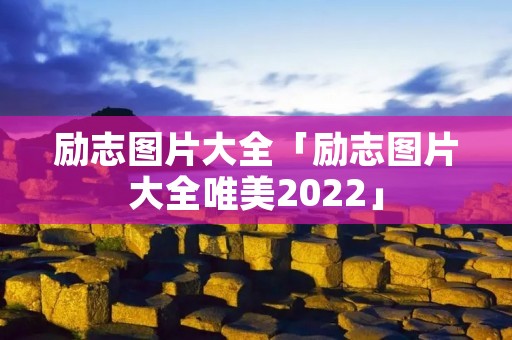 励志图片大全「励志图片大全唯美2022」
