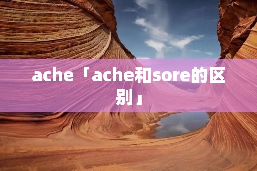 ache「ache和sore的区别」