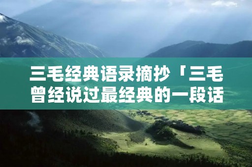 三毛经典语录摘抄「三毛曾经说过最经典的一段话」