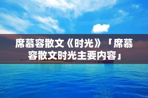 席慕容散文《时光》「席慕容散文时光主要内容」