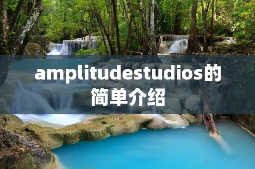 amplitudestudios的简单介绍