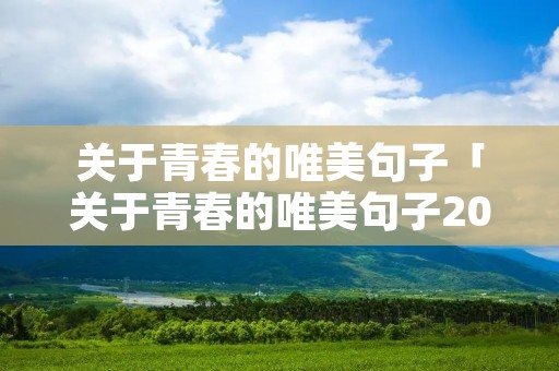 关于青春的唯美句子「关于青春的唯美句子200字」