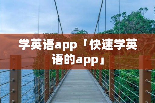 学英语app「快速学英语的app」 学英语app「快速学英语的app」