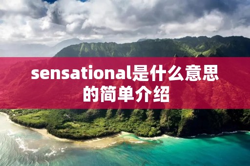sensational是什么意思的简单介绍
