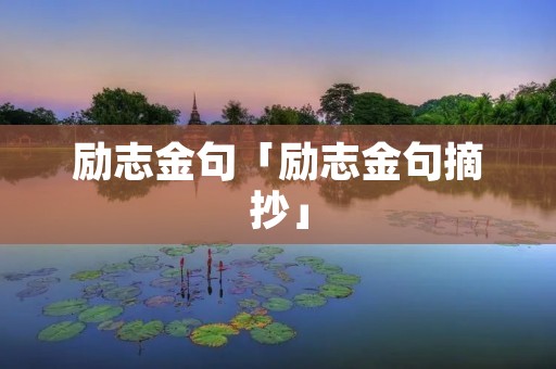 励志金句「励志金句摘抄」