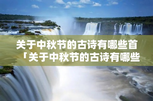 关于中秋节的古诗有哪些首「关于中秋节的古诗有哪些首简单」