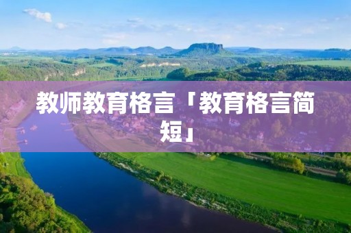 教师教育格言「教育格言简短」