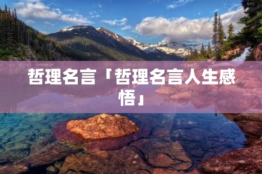 哲理名言「哲理名言人生感悟」
