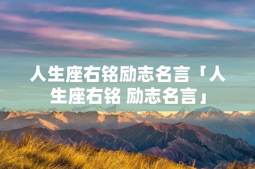 人生座右铭励志名言「人生座右铭 励志名言」