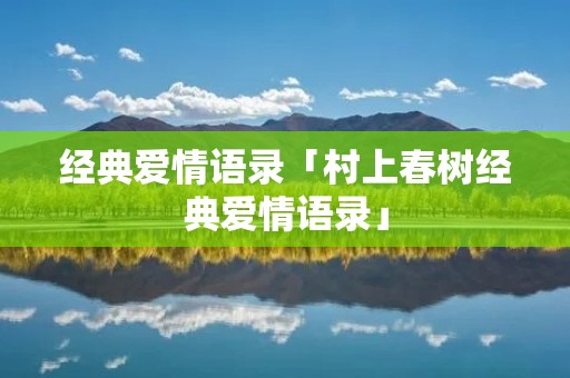 经典爱情语录「村上春树经典爱情语录」